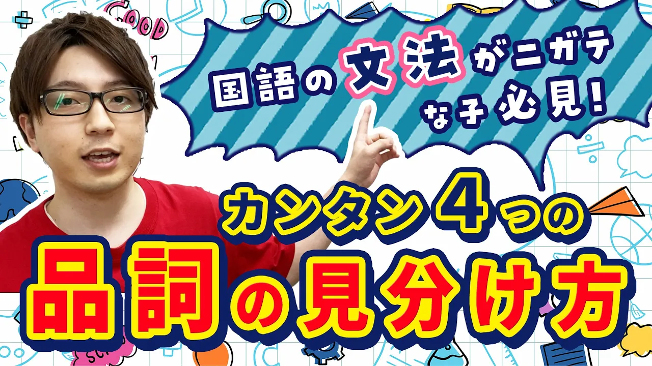 国語の文法がニガテな人必見！らくらくカンタン！4つの品詞見分け方を公開！