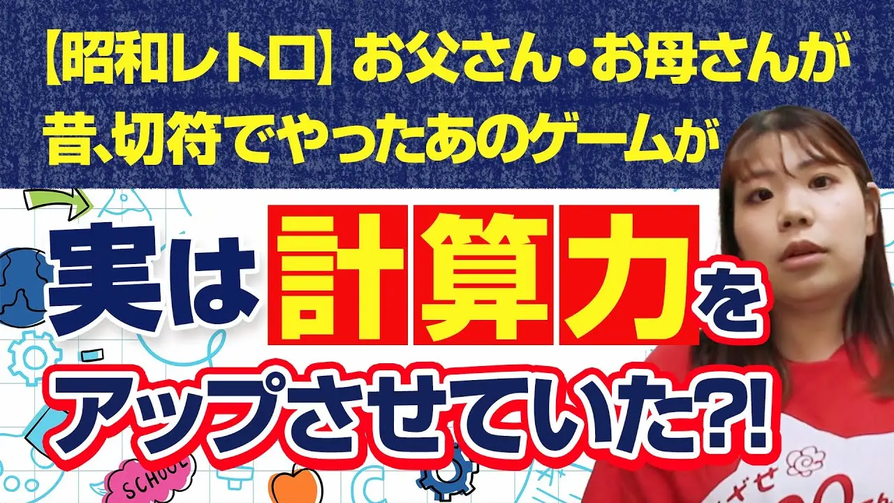 【昭和レトロ】お父さん・お母さんが切符でやったアレが計算力をアップさせていた！