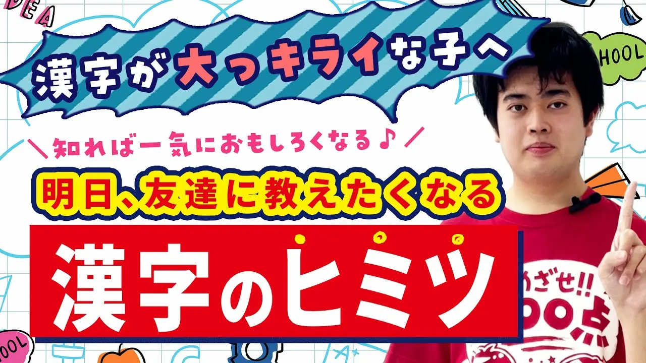 漢字が大っきらいな子必見！明日お友達に教えたくなる漢字のヒミツ