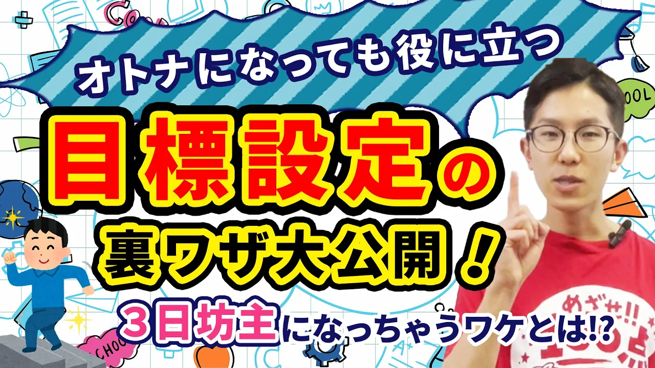 オトナになるまで『ず～っと』使える目標設定の裏ワザ大公開！3日坊主にならない秘訣