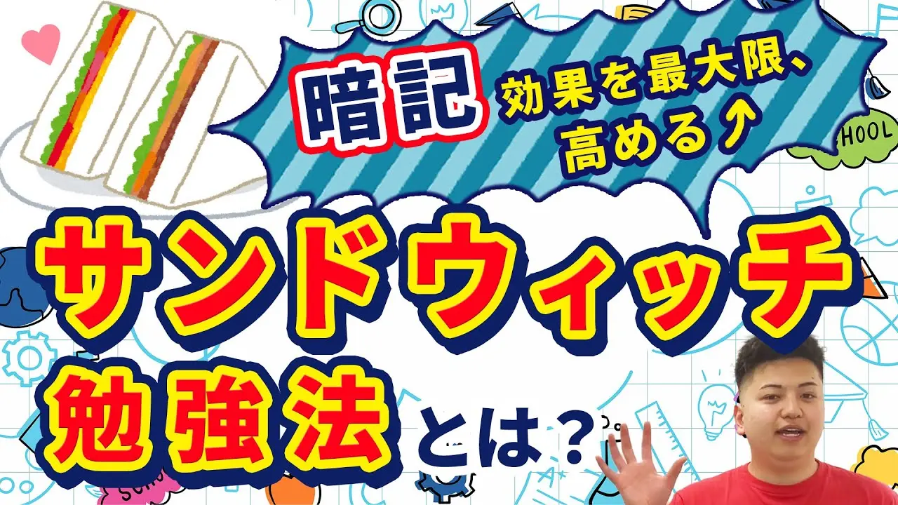 暗記効果を最大限に高める！！サンドウィッチ勉強法とは？