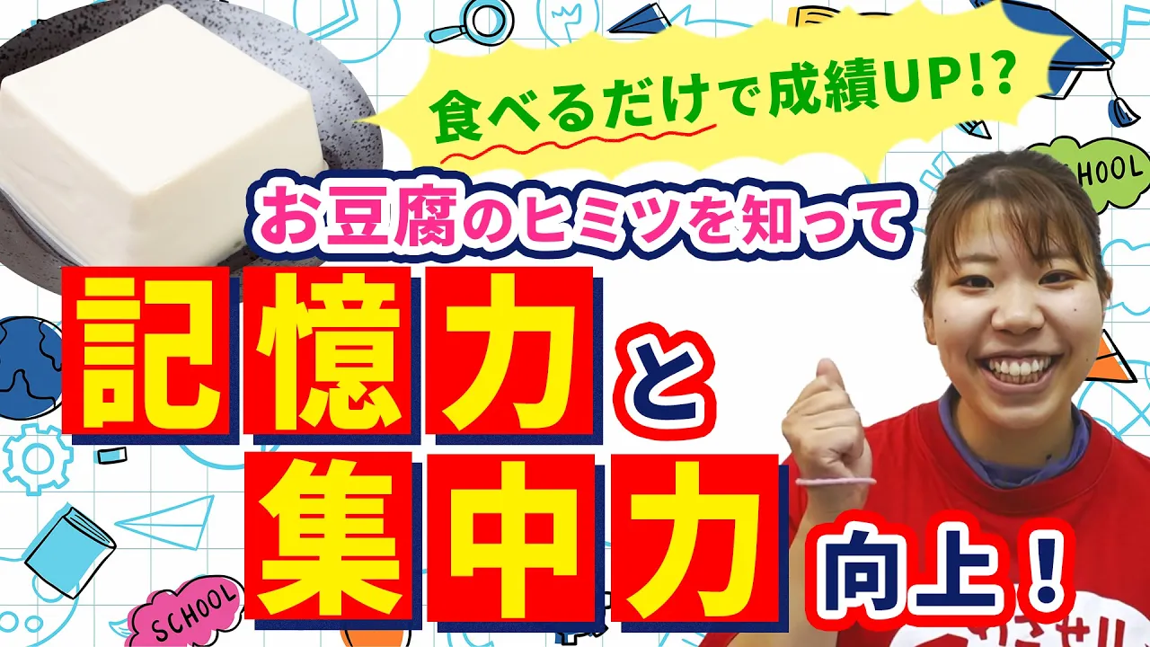 食べるだけで成績UP！？【お豆腐のヒミツ】を知って記憶力・集中力向上！