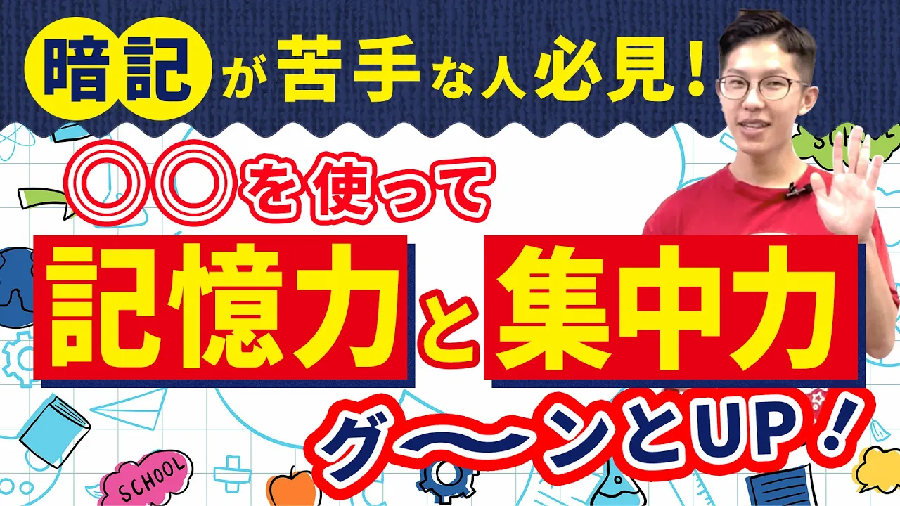 暗記が苦手な人必見！○○を使って記憶力と集中力がグーンとUP！