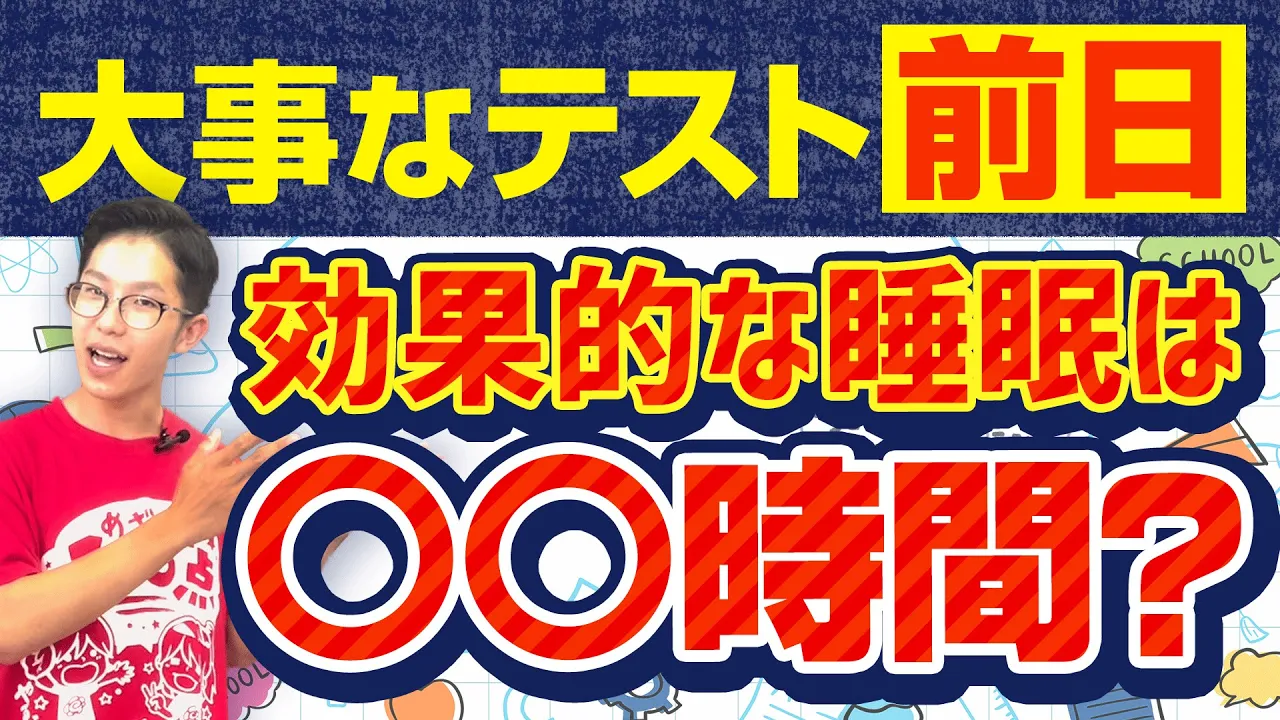 大事なテスト前日…効果的な睡眠は○○時間？