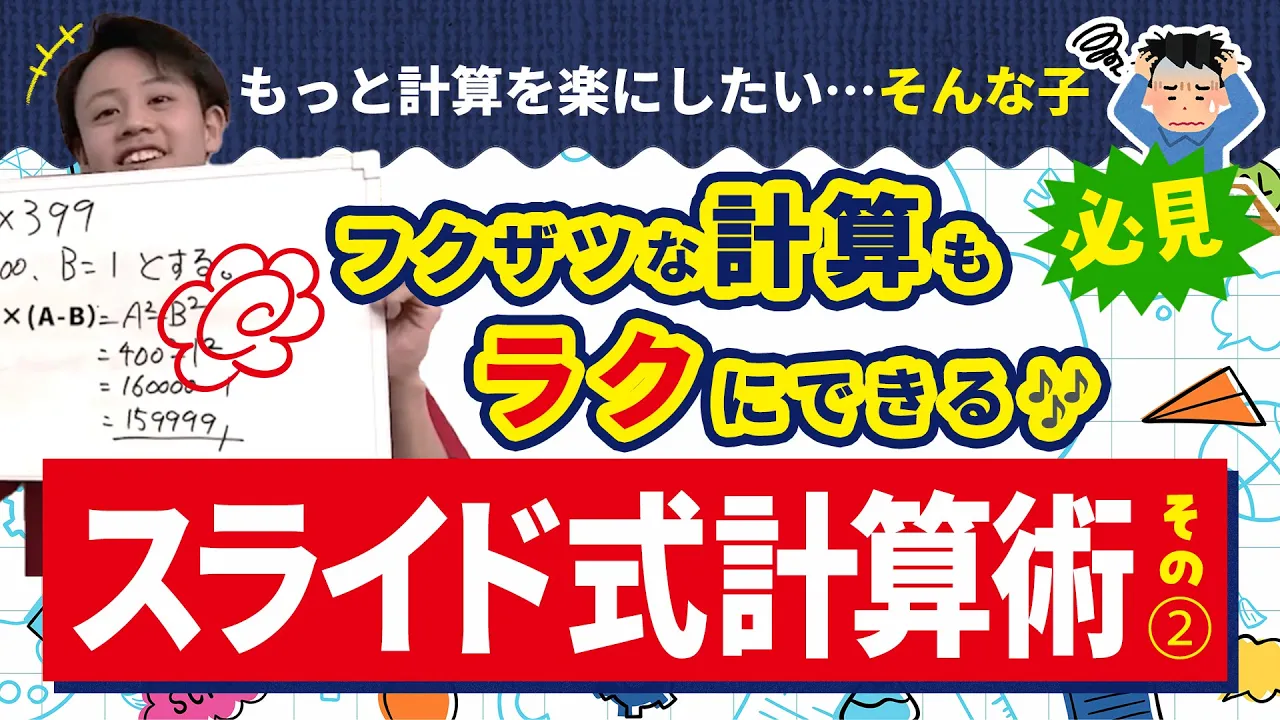 複雑な計算もちょっとした工夫でラクになる【スライド式計算術その2】