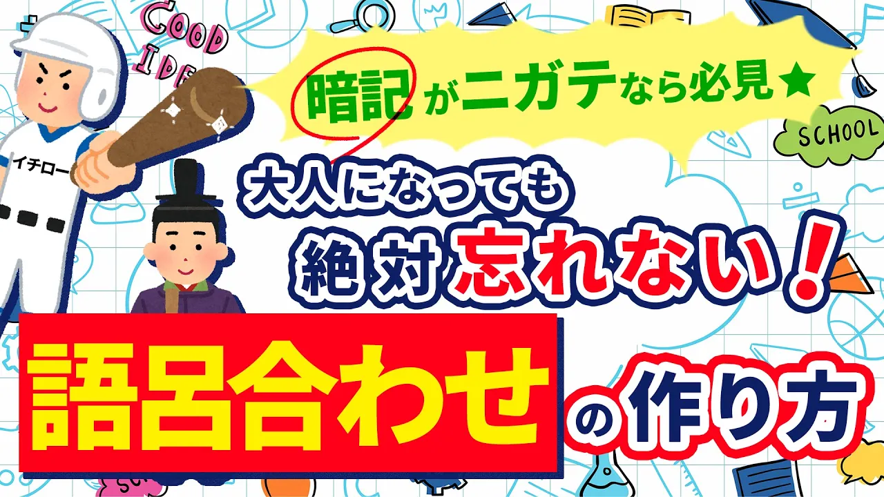 暗記が苦手な人注目！大人になっても絶対に忘れない、語呂合わせの作り方！