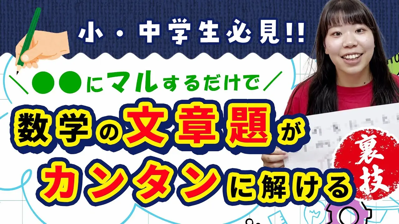 ●●にマルするだけ！数学・算数の文章題がカンタンに解ける裏ワザ