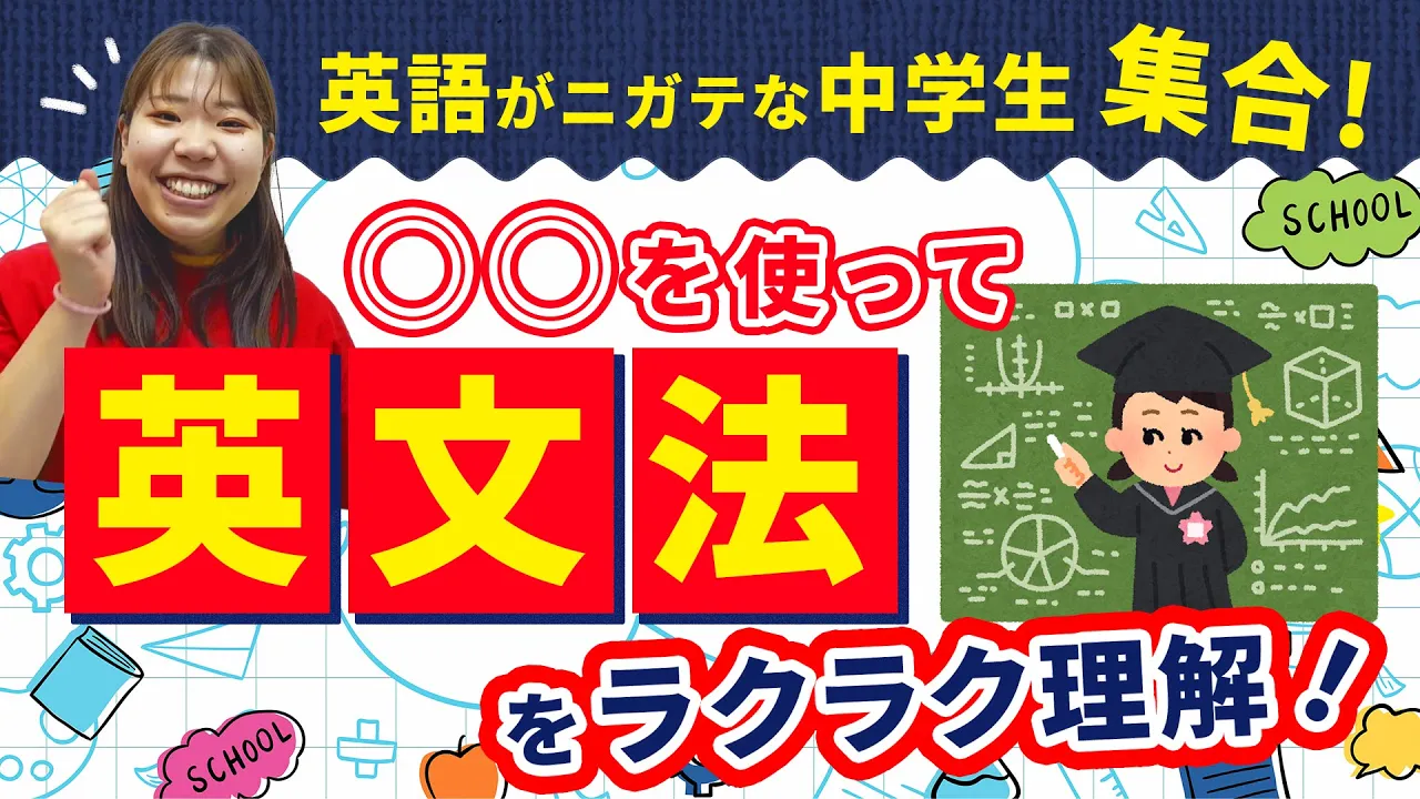 英語が苦手な中学生集まれ！〇〇を使って英文法を理解しよう