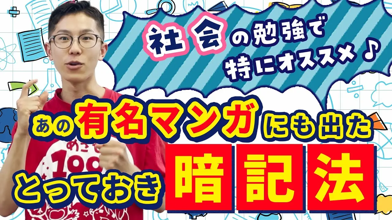 社会の勉強で特にオススメ♪あの有名マンガにも出た､とっておき暗記法