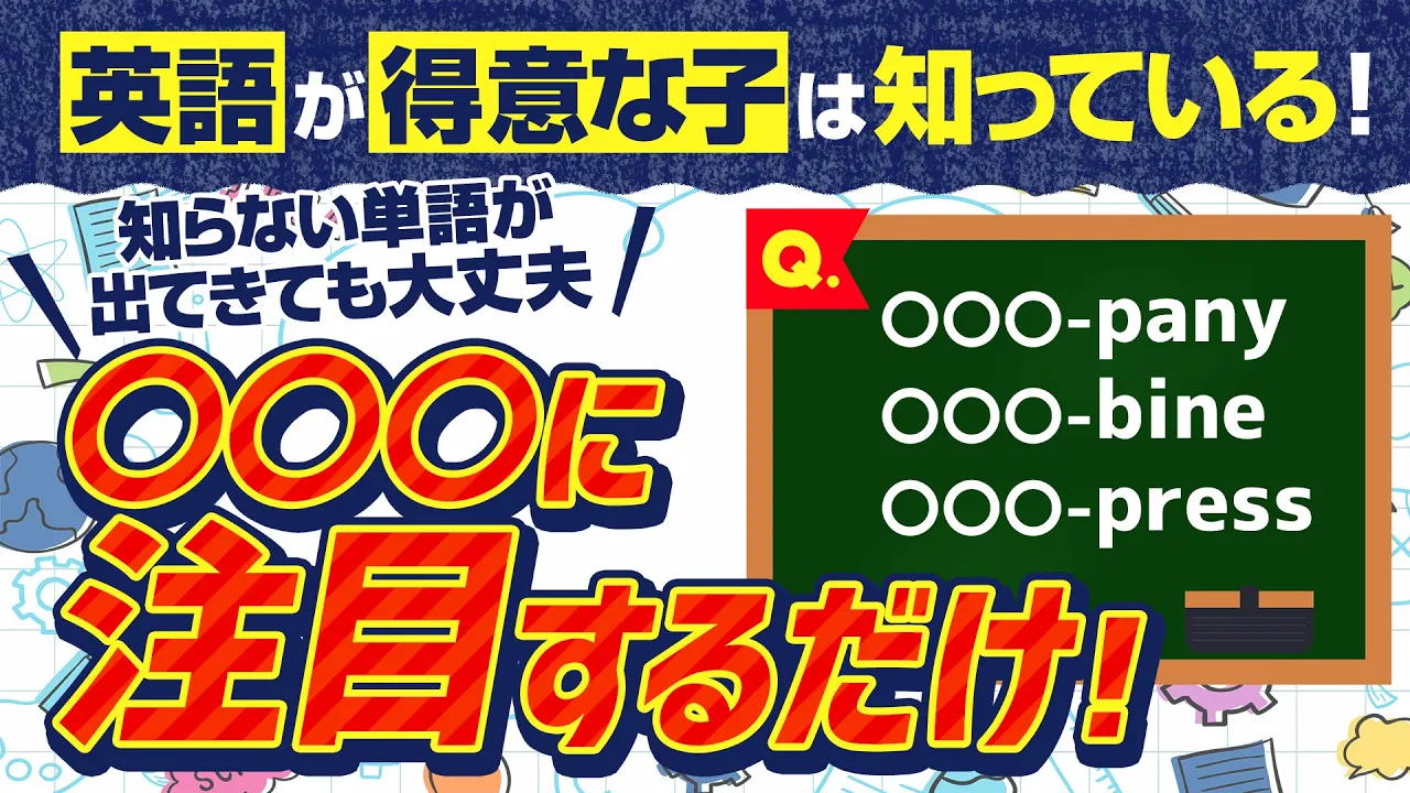 英語が得意な子は知っている！知らない単語は●●●に注目するだけ！