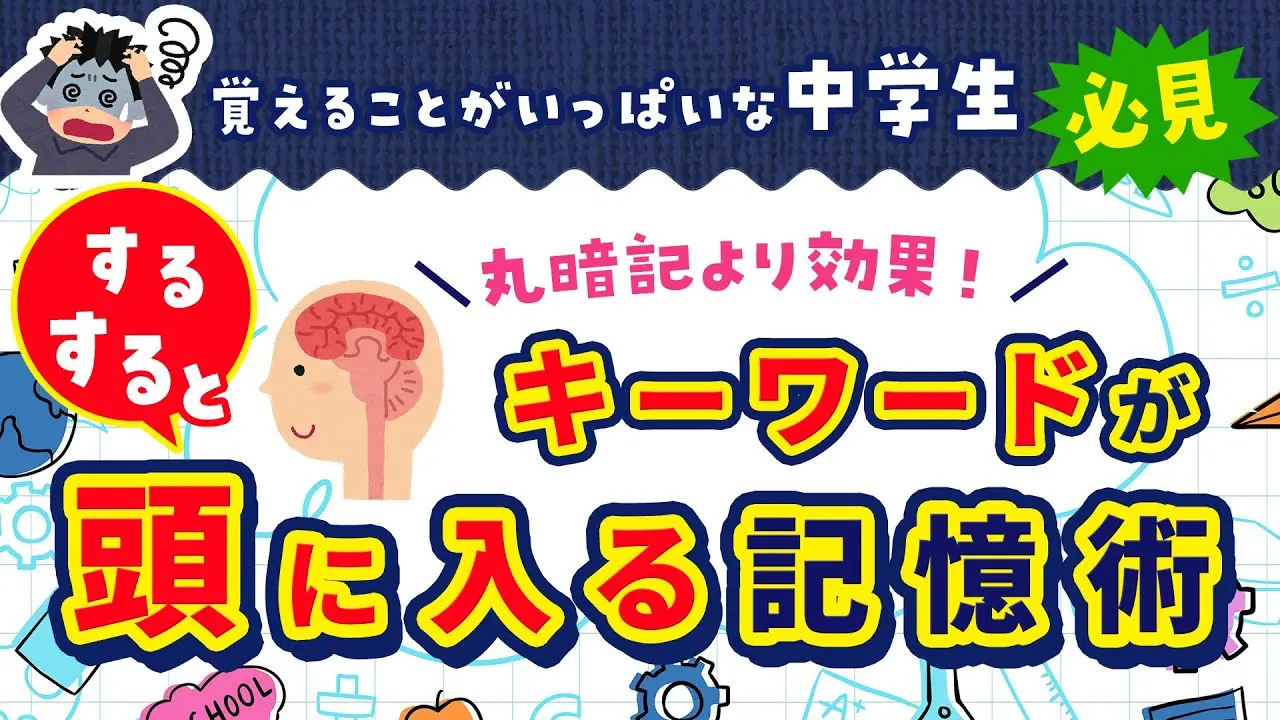 覚えることがいっぱいな中学生必見！キーワードがするする頭に入る記憶術