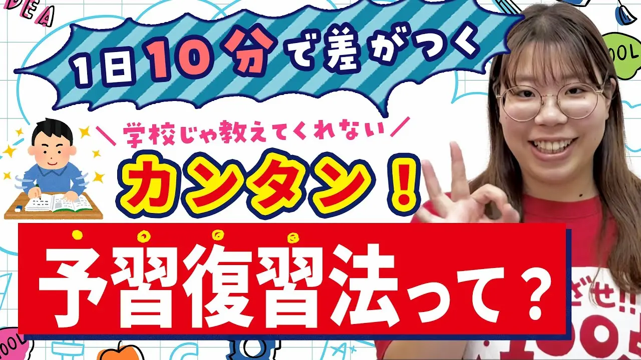 【たったこれだけ？】1日10分で差がつく！カンタン予習復習法