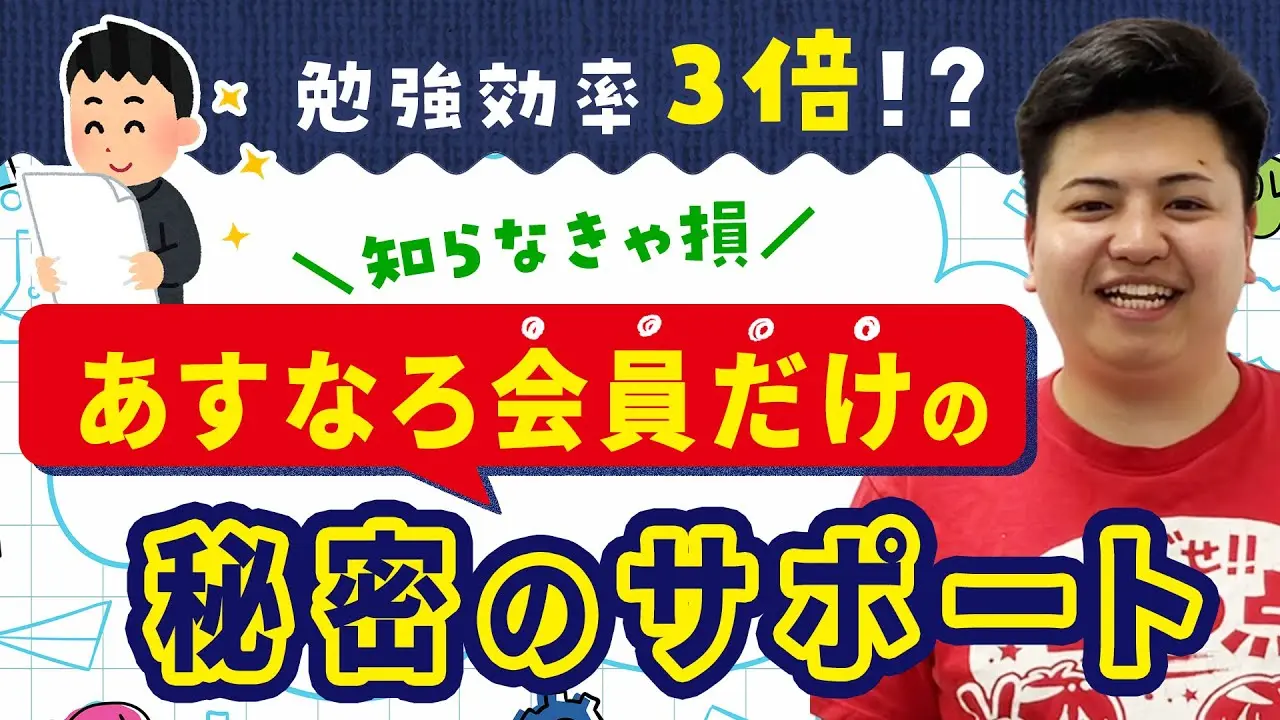 勉強効率3倍！？あすなろの会員だけが利用できる【秘密のサポート】知らなきゃ損