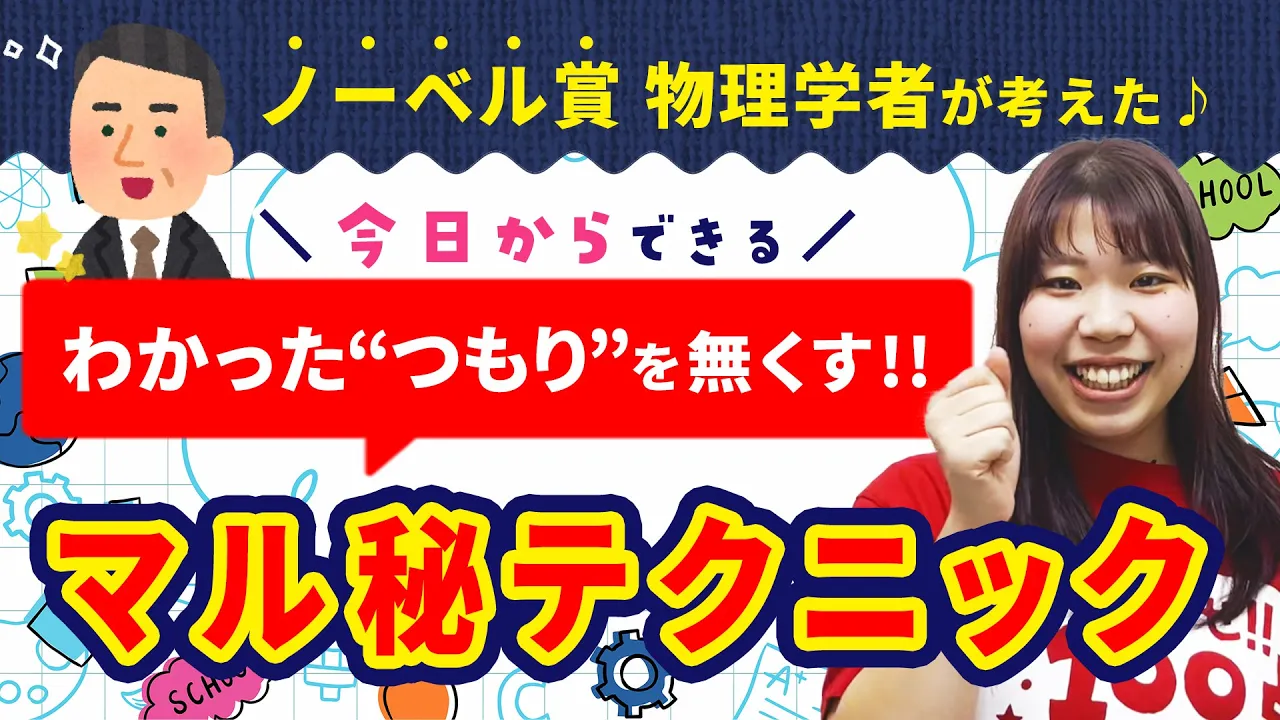 ノーベル賞をとった天才物理学者が考案☆『わかったつもり』を無くす勉強テクニック