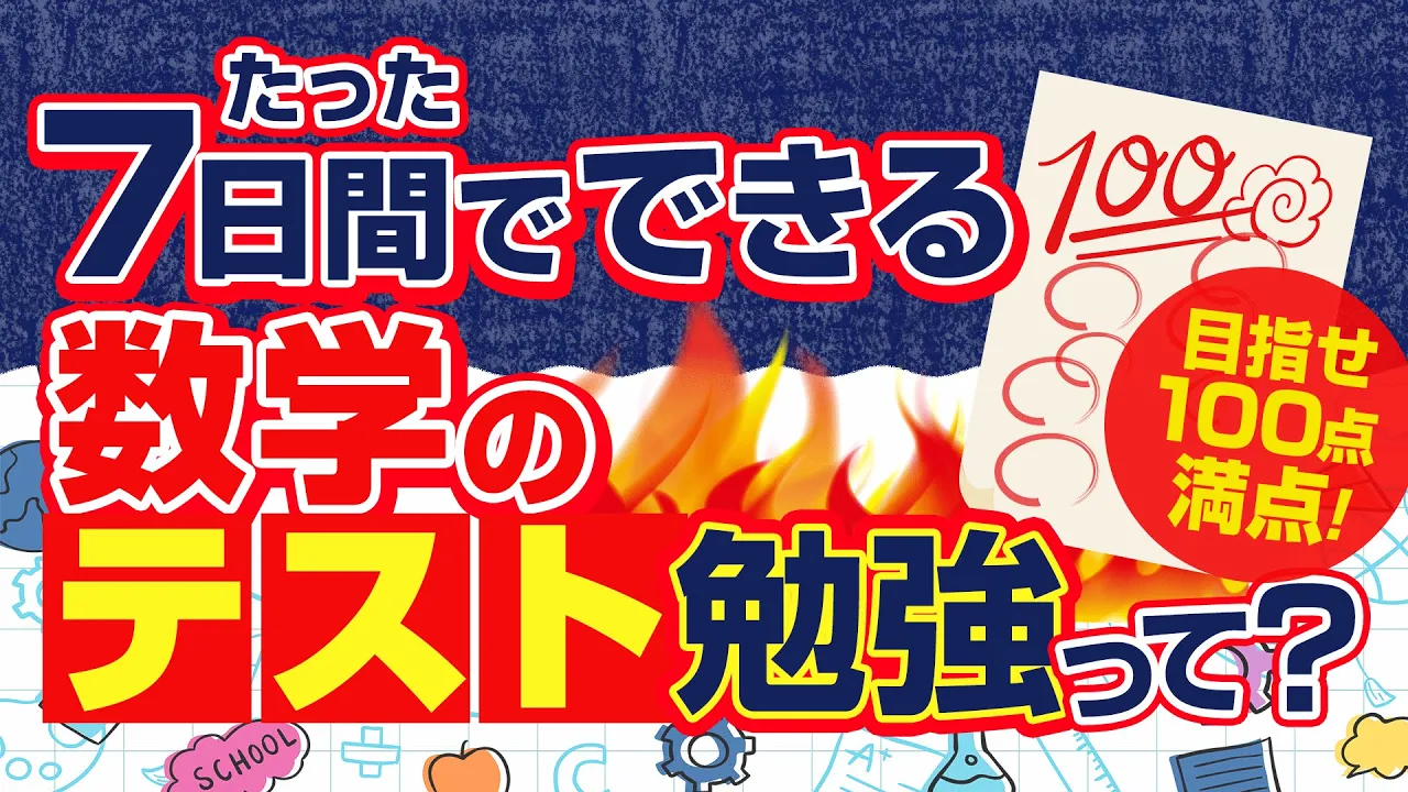 目指せ100点満点！たった7日間でできる数学のテスト勉強って？