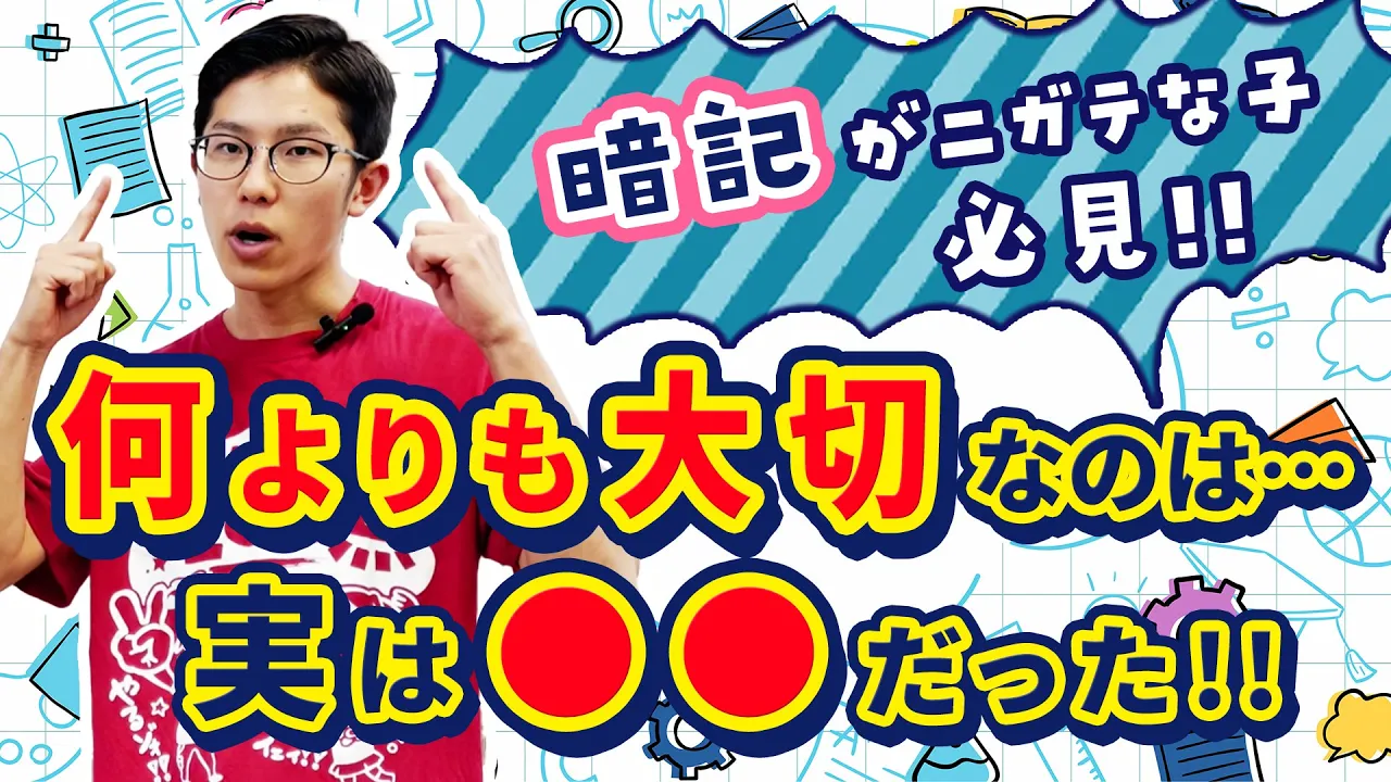 暗記がニガテな子必見！誰も教えてくれない…勉強で何よりも大切なのは○○だった!