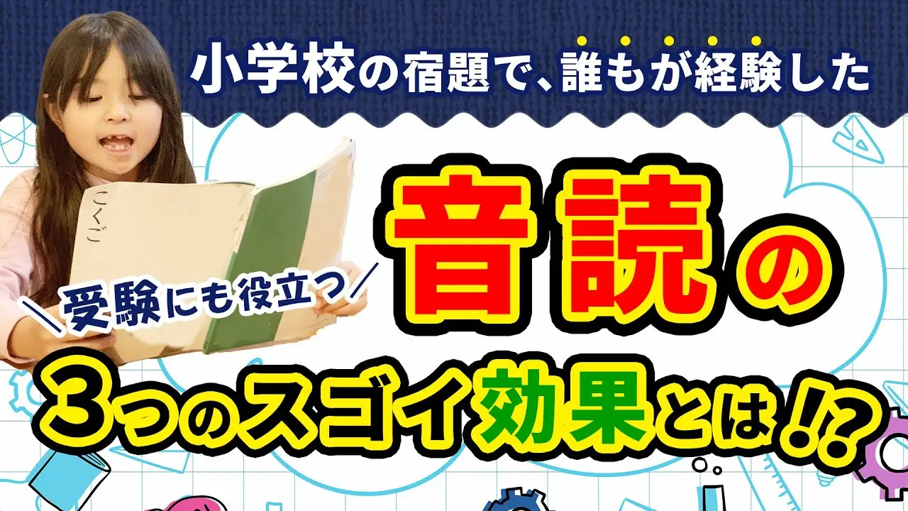 勉強が楽しくなる！音読で得られる3つの効果！これで君も天才に！？