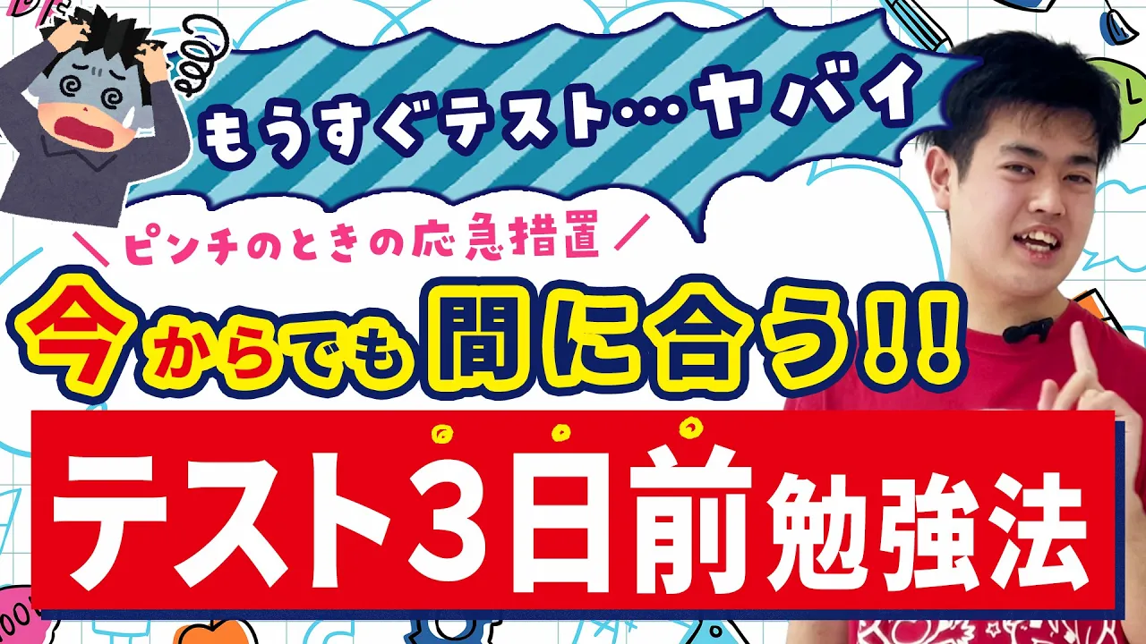 テスト前のピンチに！今からでも間に合う【テスト3日前勉強法】