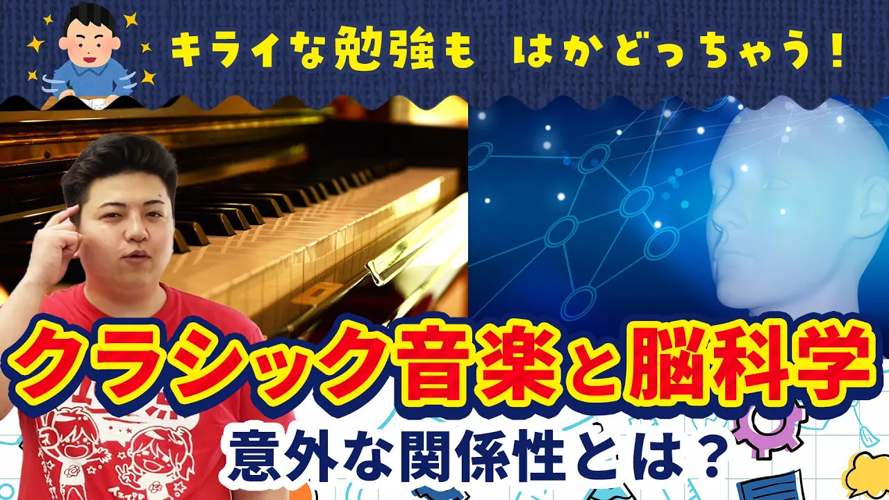 キライな勉強も驚くほどはかどる！クラシック音楽と脳科学の意外な関係性とは？