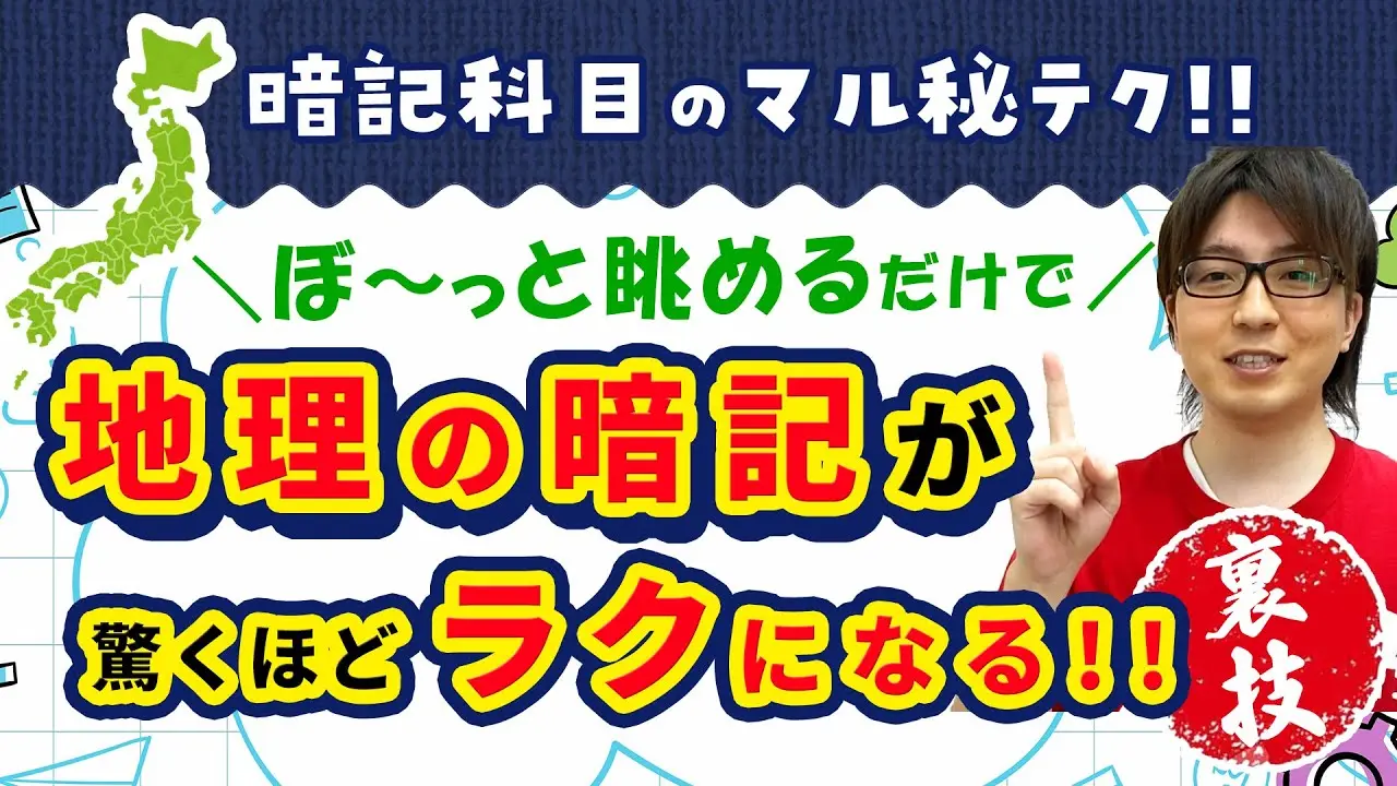 地理の暗記が驚くほどラクになる○○勉強法！