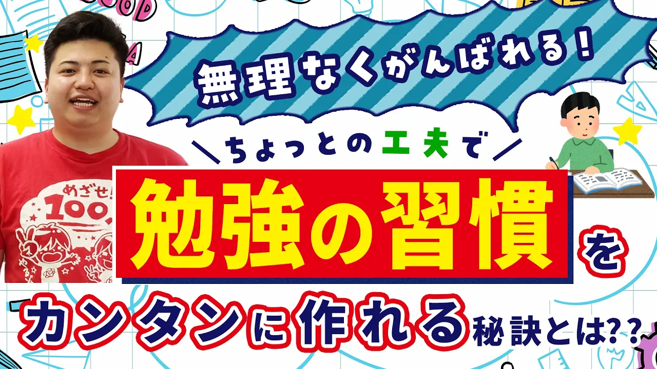 【無理なくがんばれる！】ちょっとした工夫で勉強の習慣をカンタンに作れる秘訣