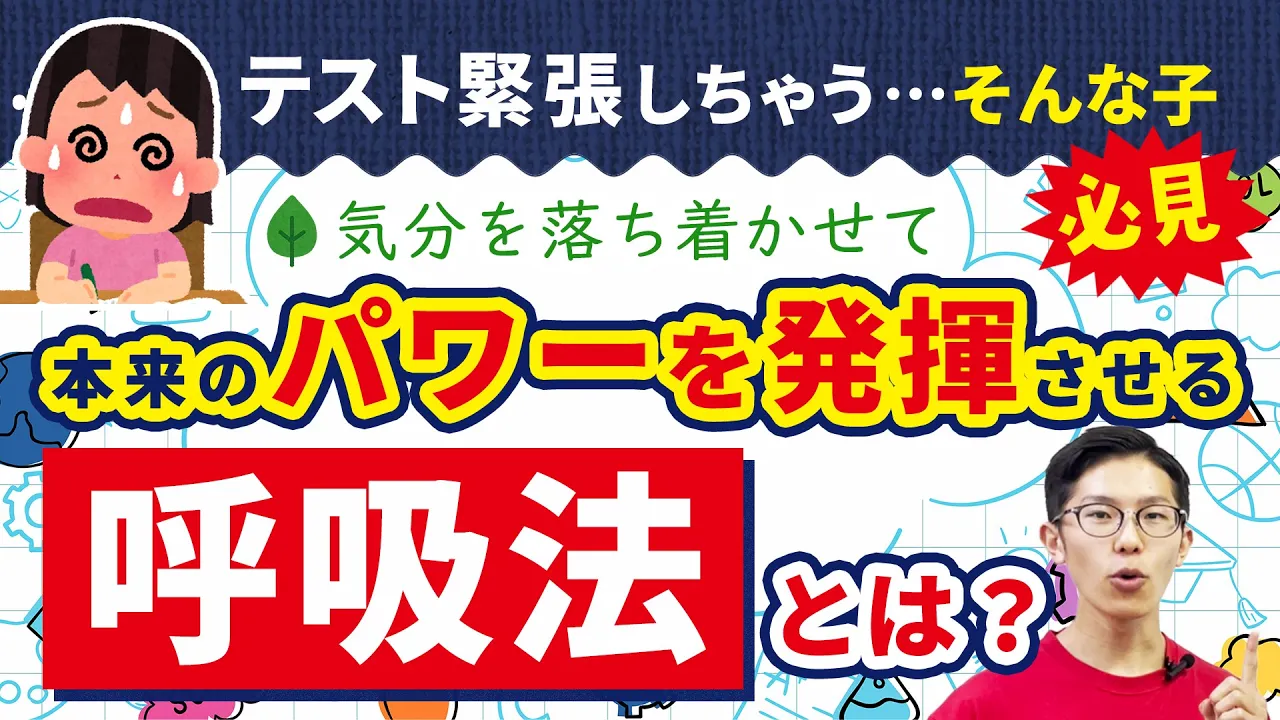 テストって緊張しちゃう…そんなキミ！本来のパワーを発揮させる呼吸法とは？