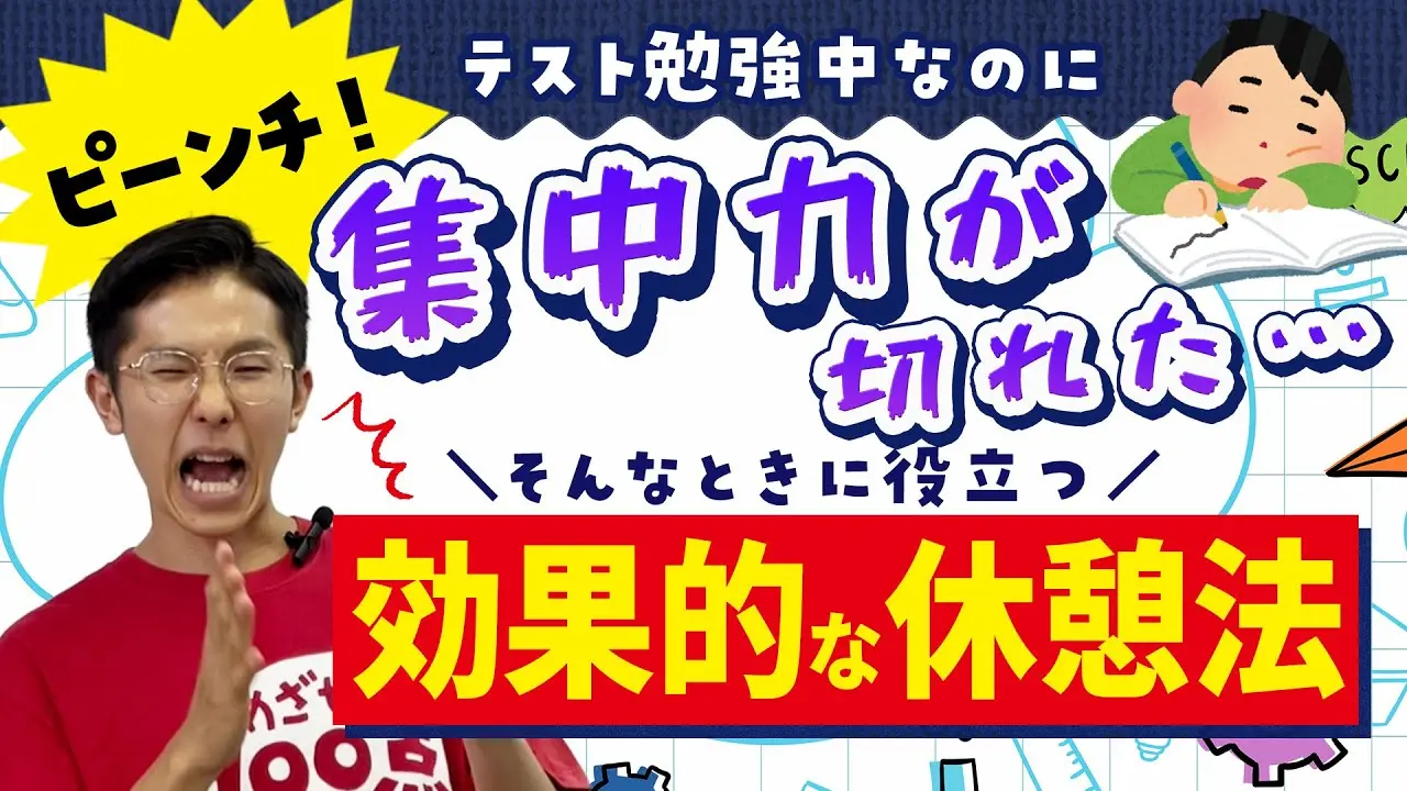 「テスト勉強していたのに集中力が切れちゃった…」そんな時の効果的な休憩方法