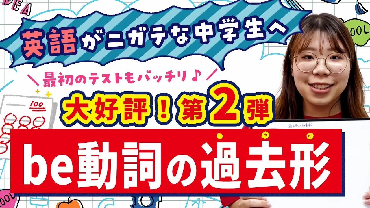 英語がニガテな中学生必見【be動詞の過去形】大好評第2弾！