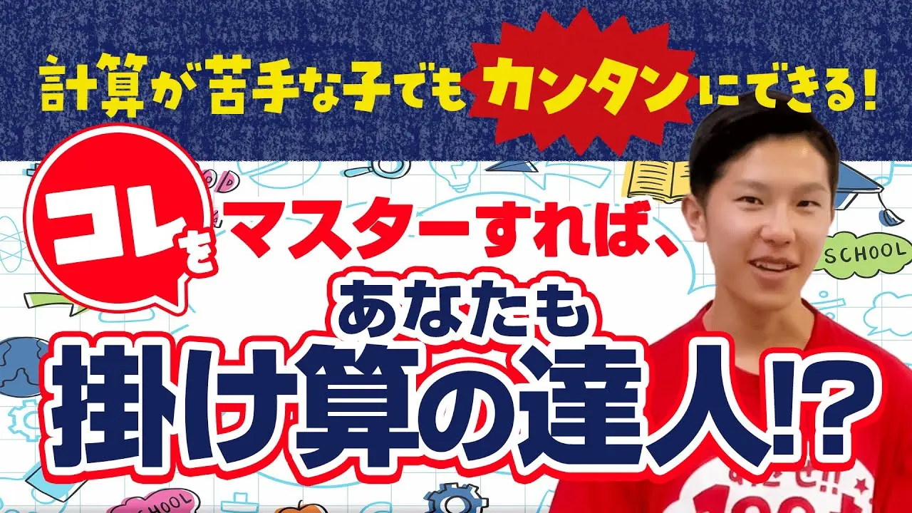 計算が苦手な子でもカンタン！コレをマスターすればあなたも掛け算の達人！？