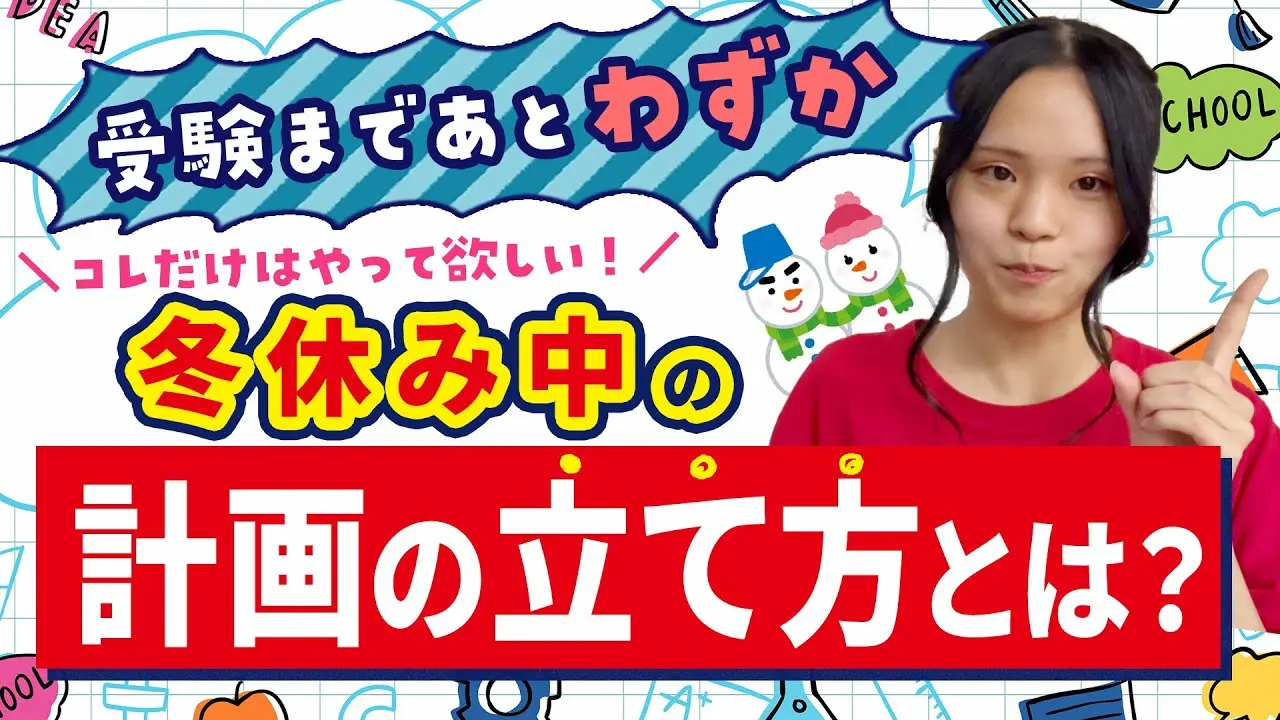 受験まであとわずか！冬休み中の勉強の計画の立て方とは？！