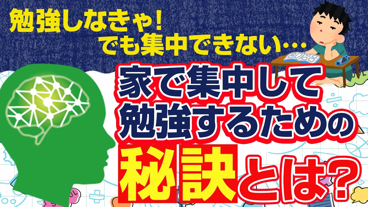 勉強しなきゃ！でも集中できない…家で集中して勉強するための秘訣とは？