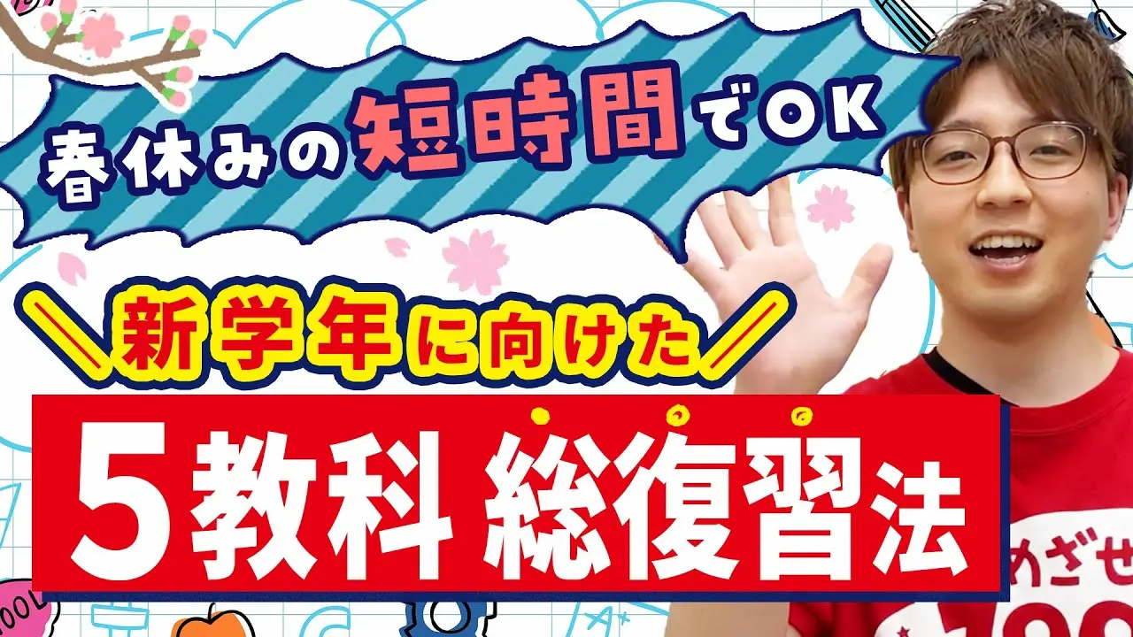 短い時間でもOK！新学年に向けた5教科総復習のやり方