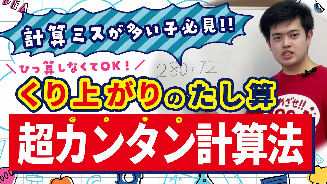 計算ミスが多い子必見！繰り上がりの足し算が超カンタンに解ける裏ワザ♪