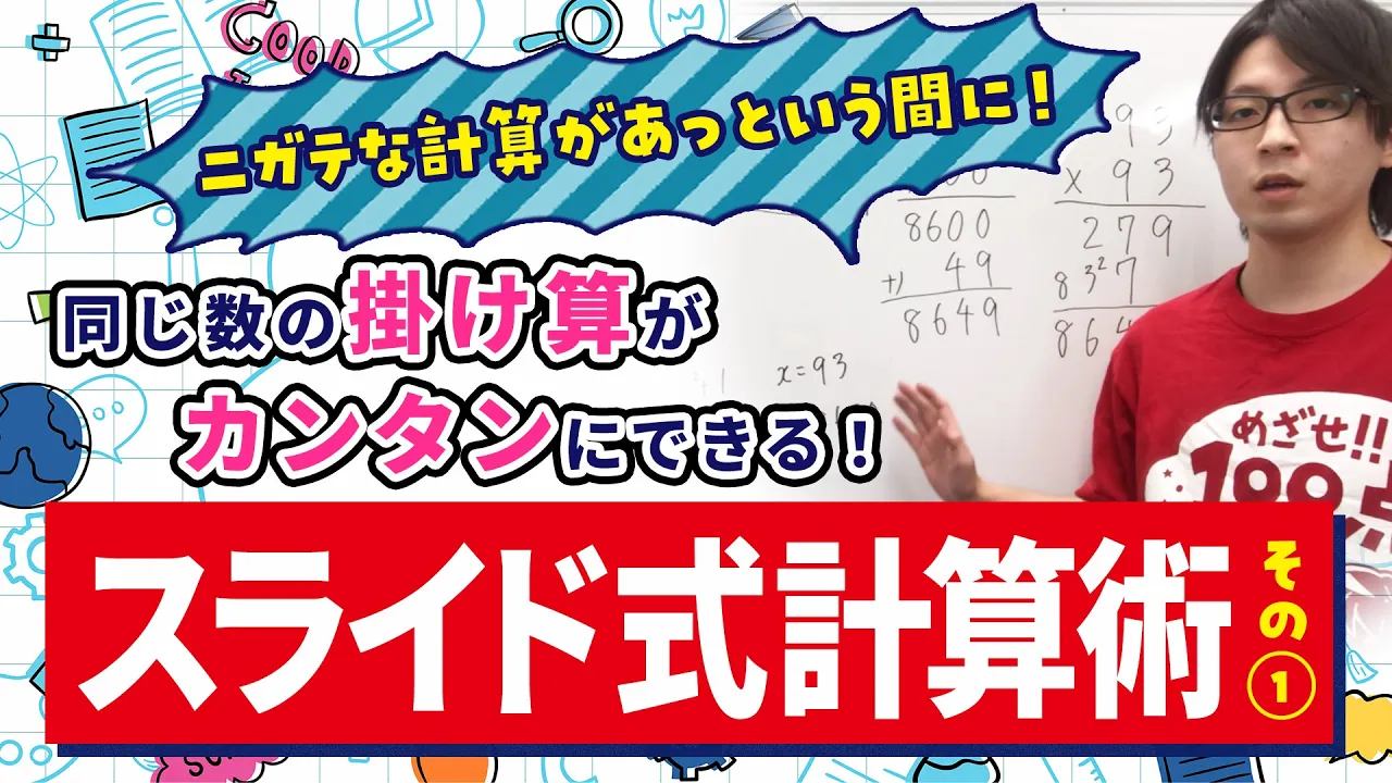 同じ数の掛け算がカンタンに出来る裏ワザ！【スライド式計算術】