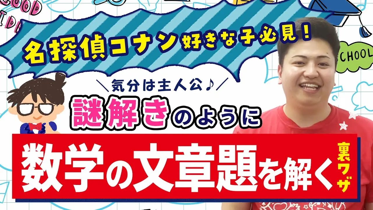 名探偵コナンが好きな人必見！謎解きのように数学の文章題を解く方法とは？