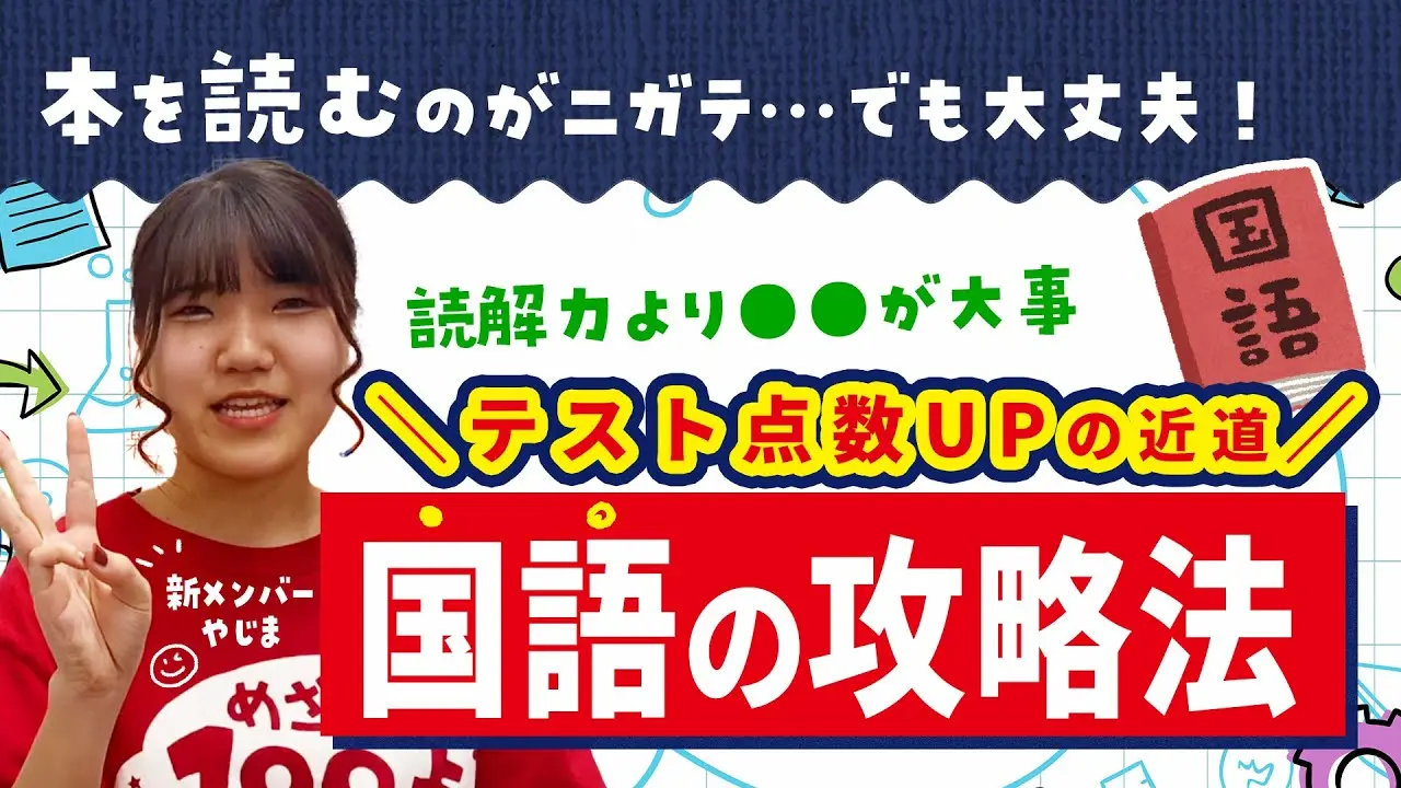 【国語の攻略法大公開！】本を読むのが苦手でも大丈夫！