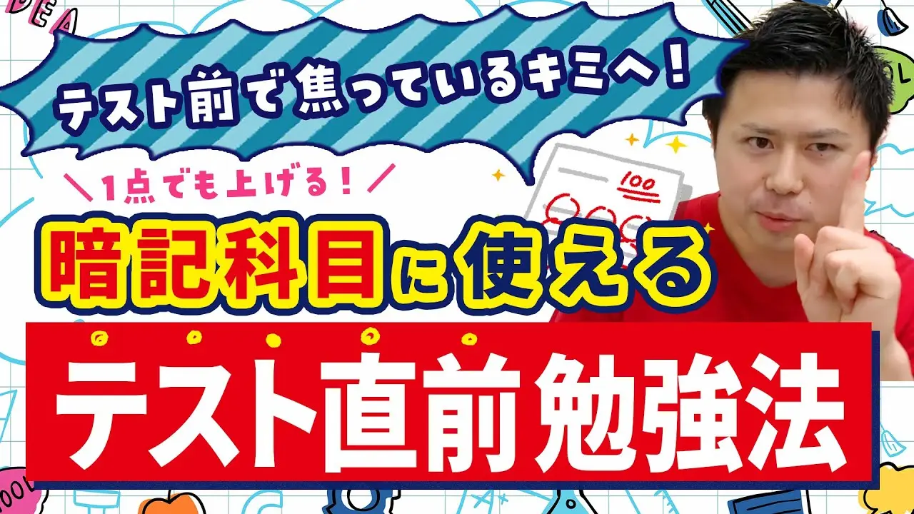 暗記科目で点数アップ！テスト直前1点でも多く点数を取るための秘訣とは？