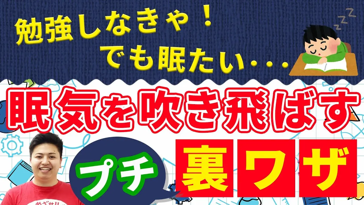 勉強しなきゃ！でも眠い…眠気を吹き飛ばすプチ裏ワザ