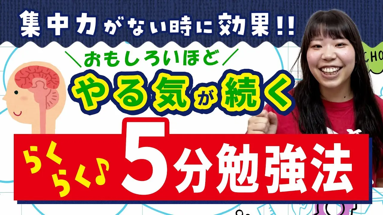 集中力がない時に！おもしろいほどやる気が続く、らくらく5分勉強法