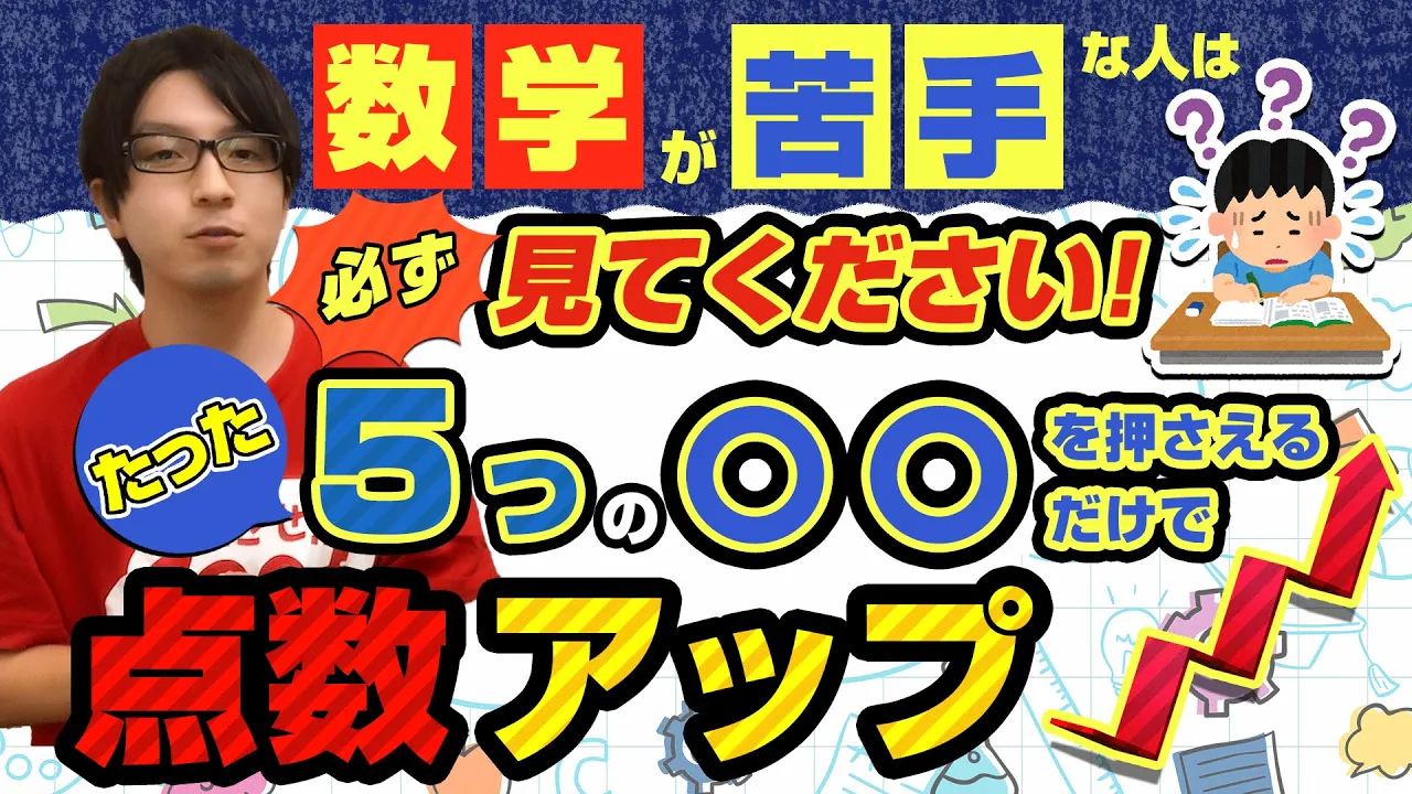 数学が苦手な人は必ず見てください！たった5つの○○を押さえるだけで点数アップ！