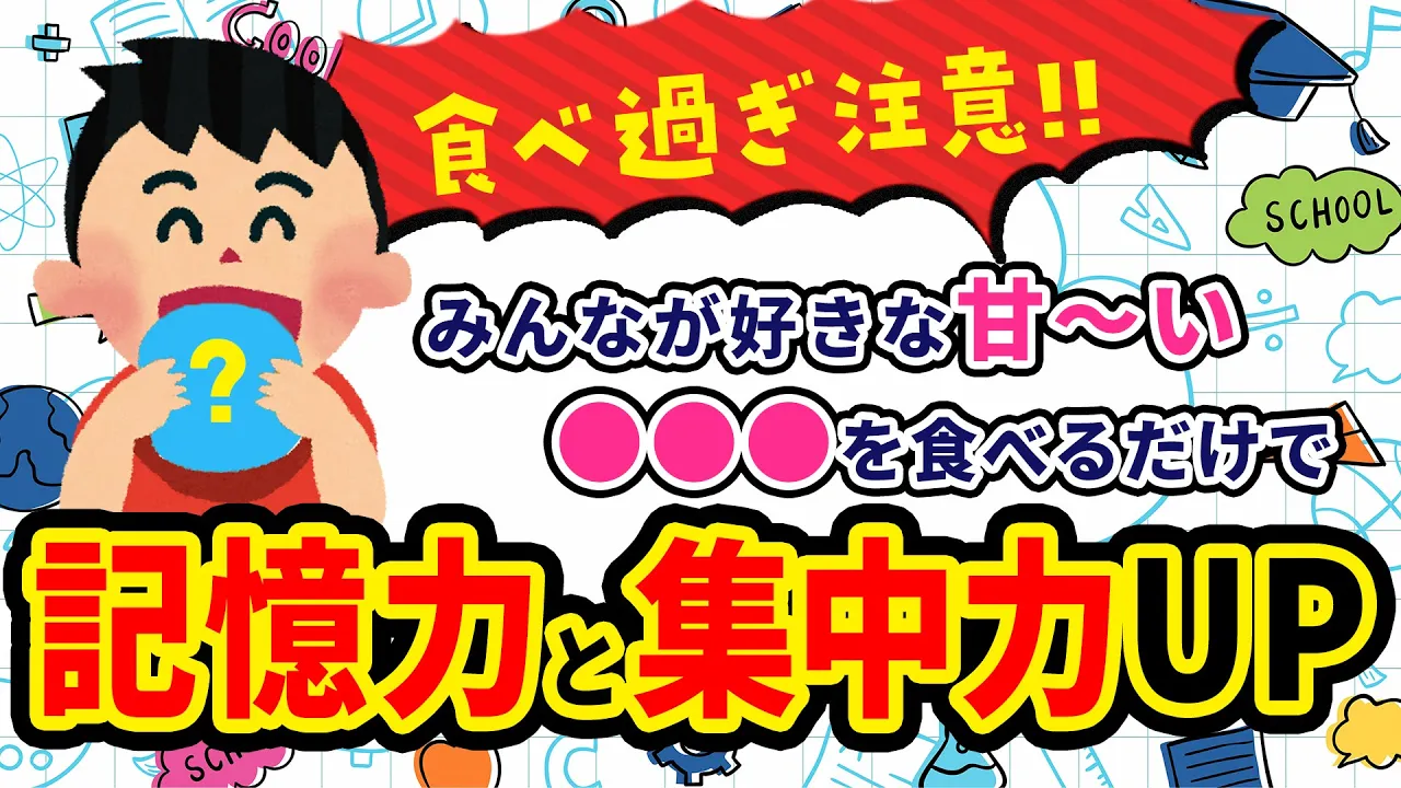 食べ過ぎ注意！みんなが好きな甘～い○○を食べるだけで記憶力と集中力がUP！