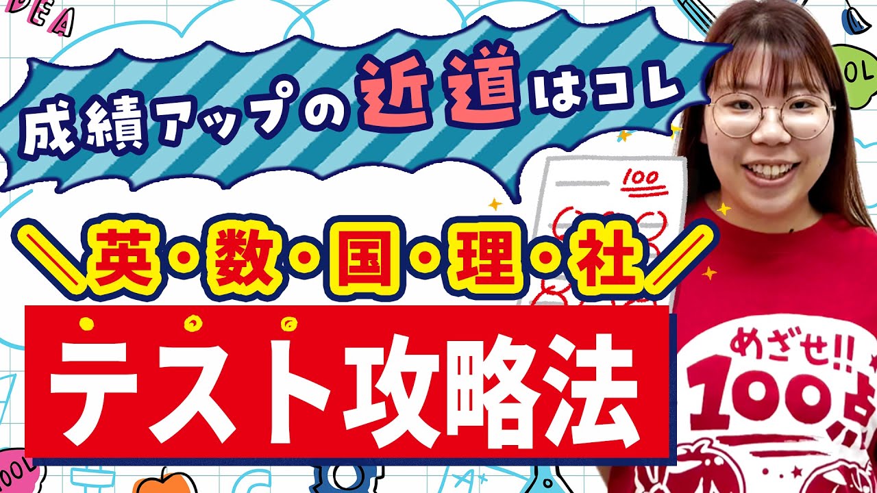 【定期テスト完全攻略】＜英数国理社＞科目別のテスト勉強法