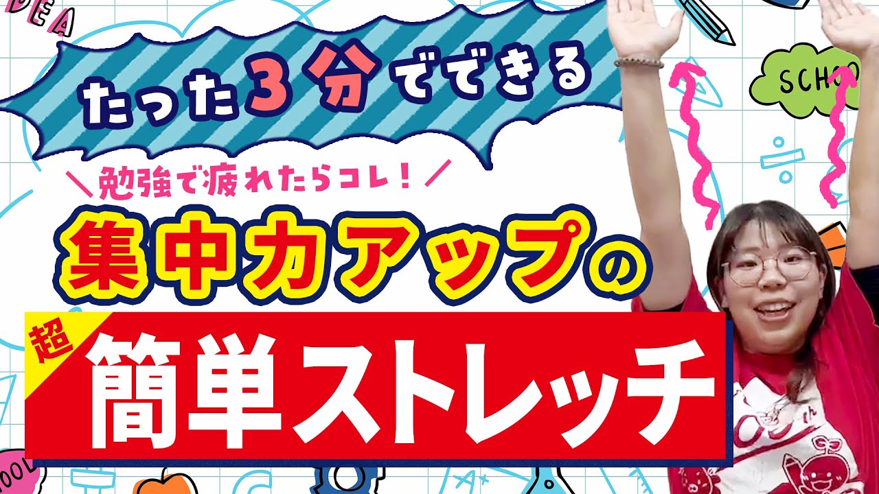 勉強中に疲れたらコレ！たった3分【集中力アップの超簡単ストレッチ】