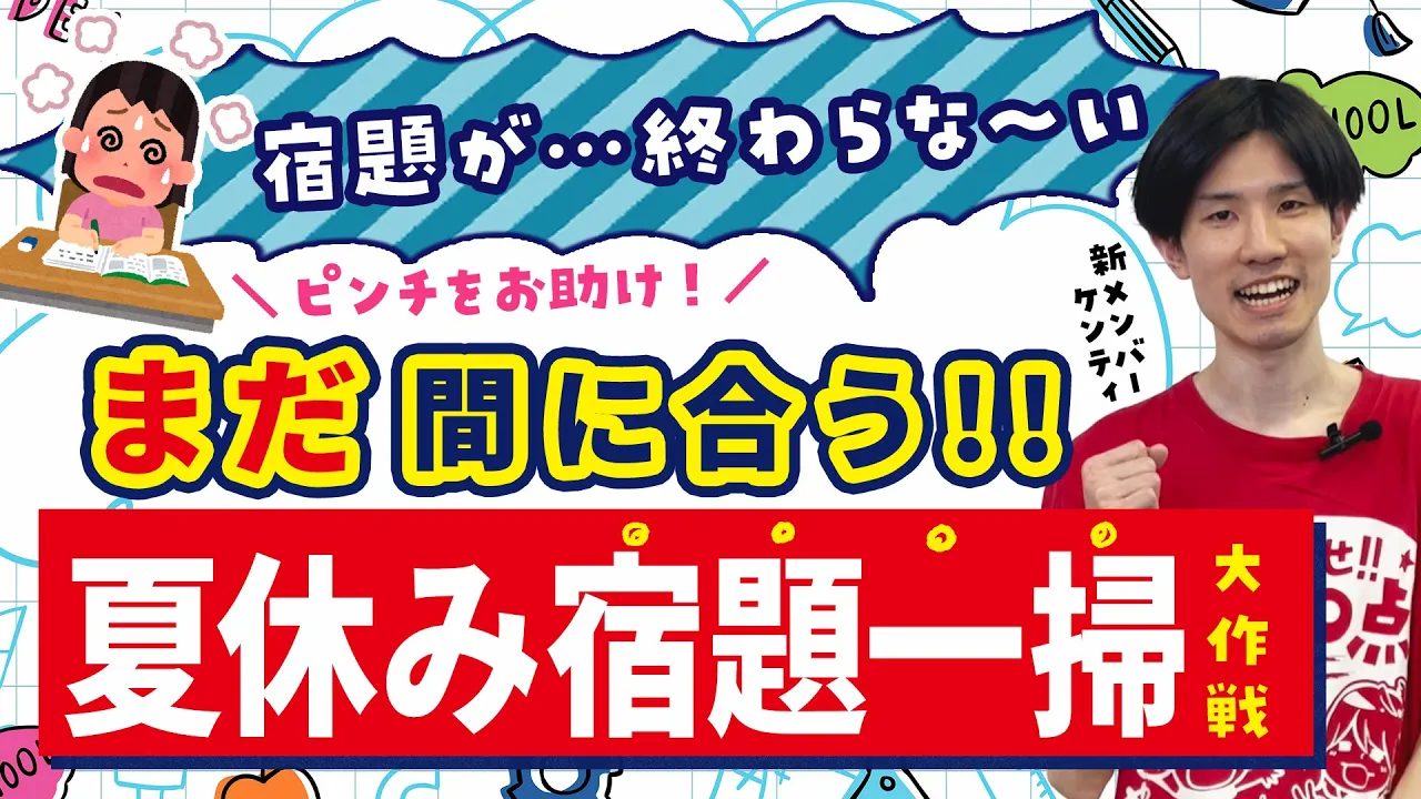 「夏休みの宿題が終わらない･･･」ピンチをお助け！夏休み宿題一掃大作戦