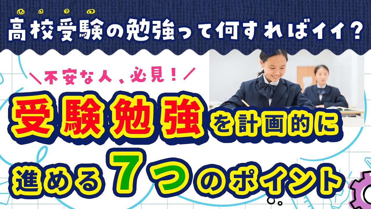 中学生必見！【高校受験の勉強】を計画的に進める７つのポイントって？