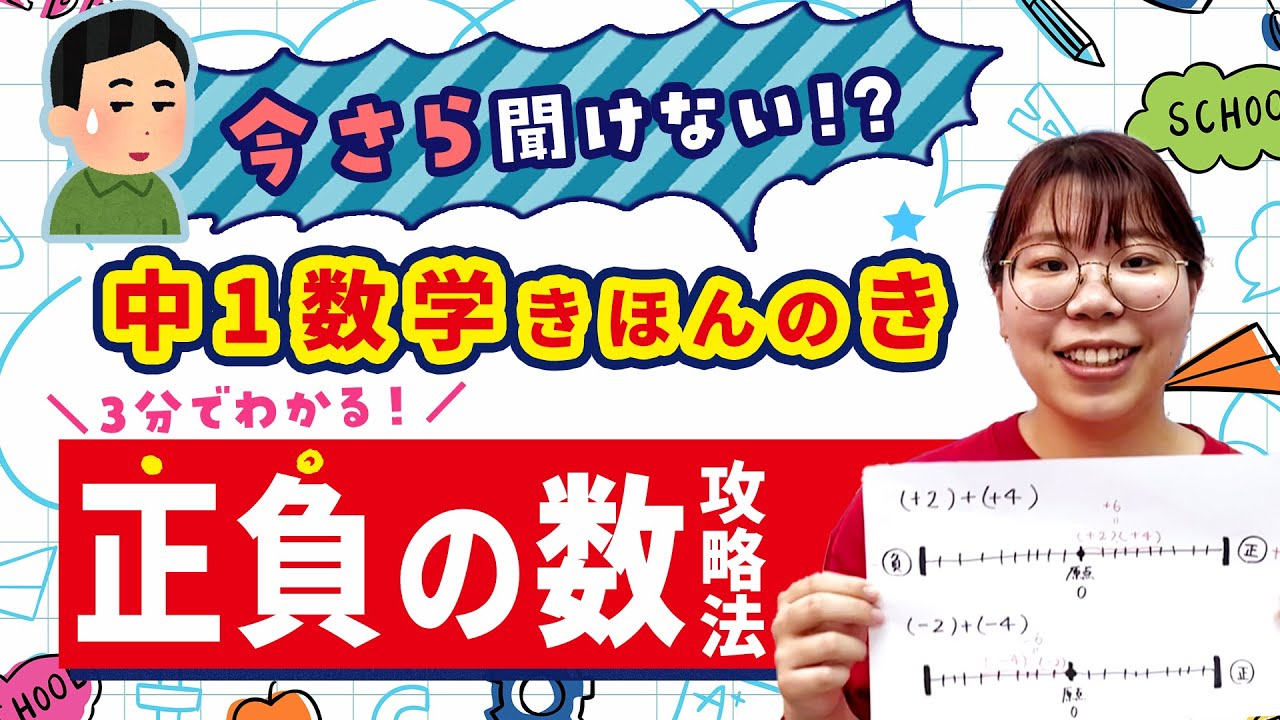 今さら聞けない!? 中学校数学の基本のキ【正負の数】攻略法！