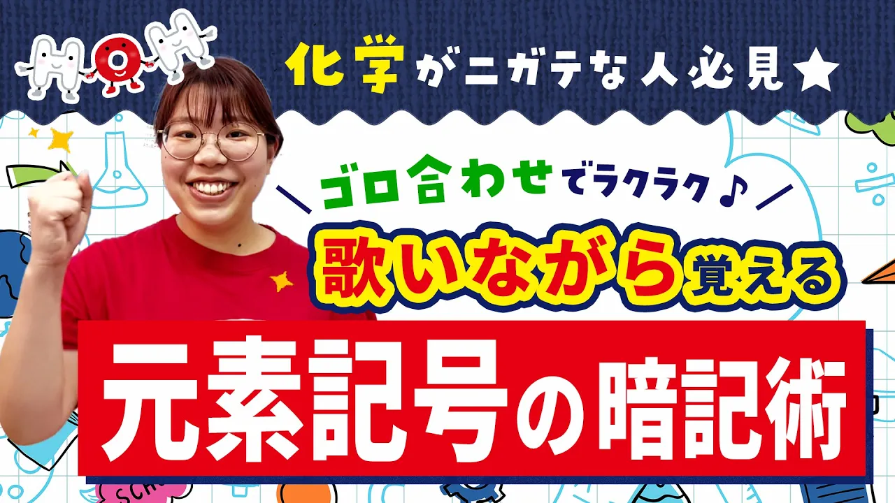 ゴロ合わせでラクラク！理科【元素記号】の覚え方