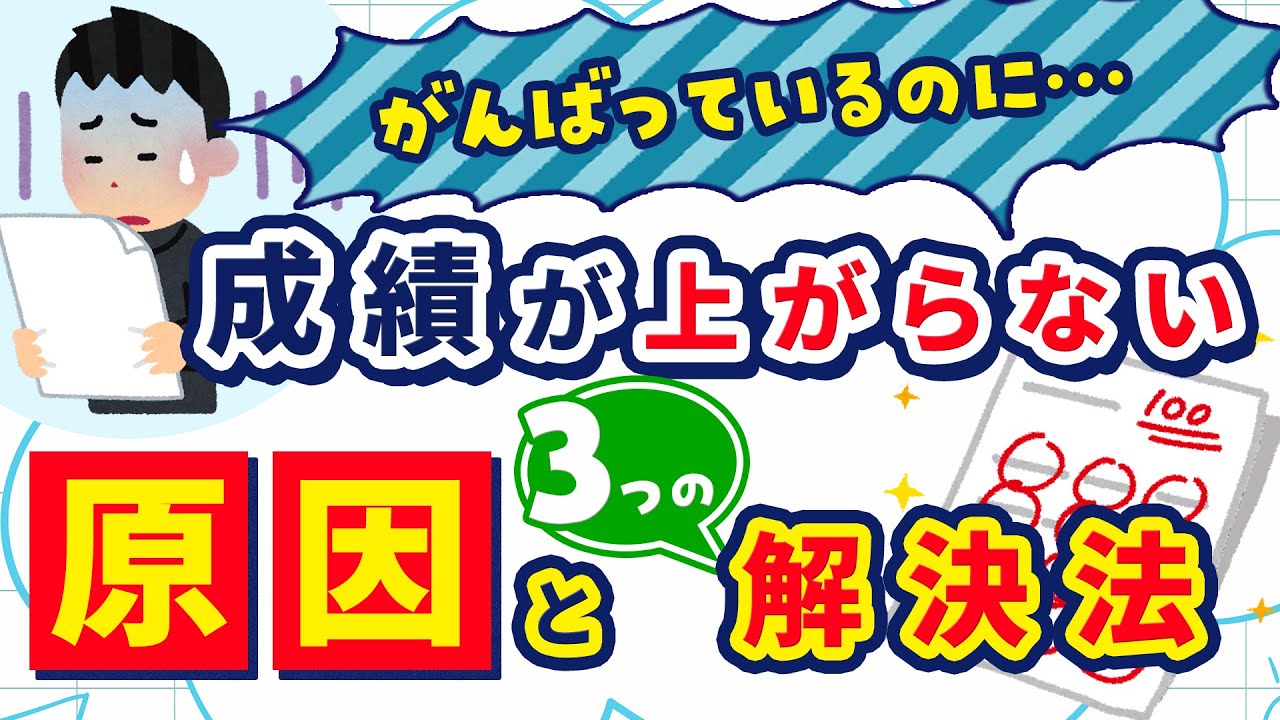 「頑張ってるのに…」成績が上がらないワケは？３つの解決法を伝授！