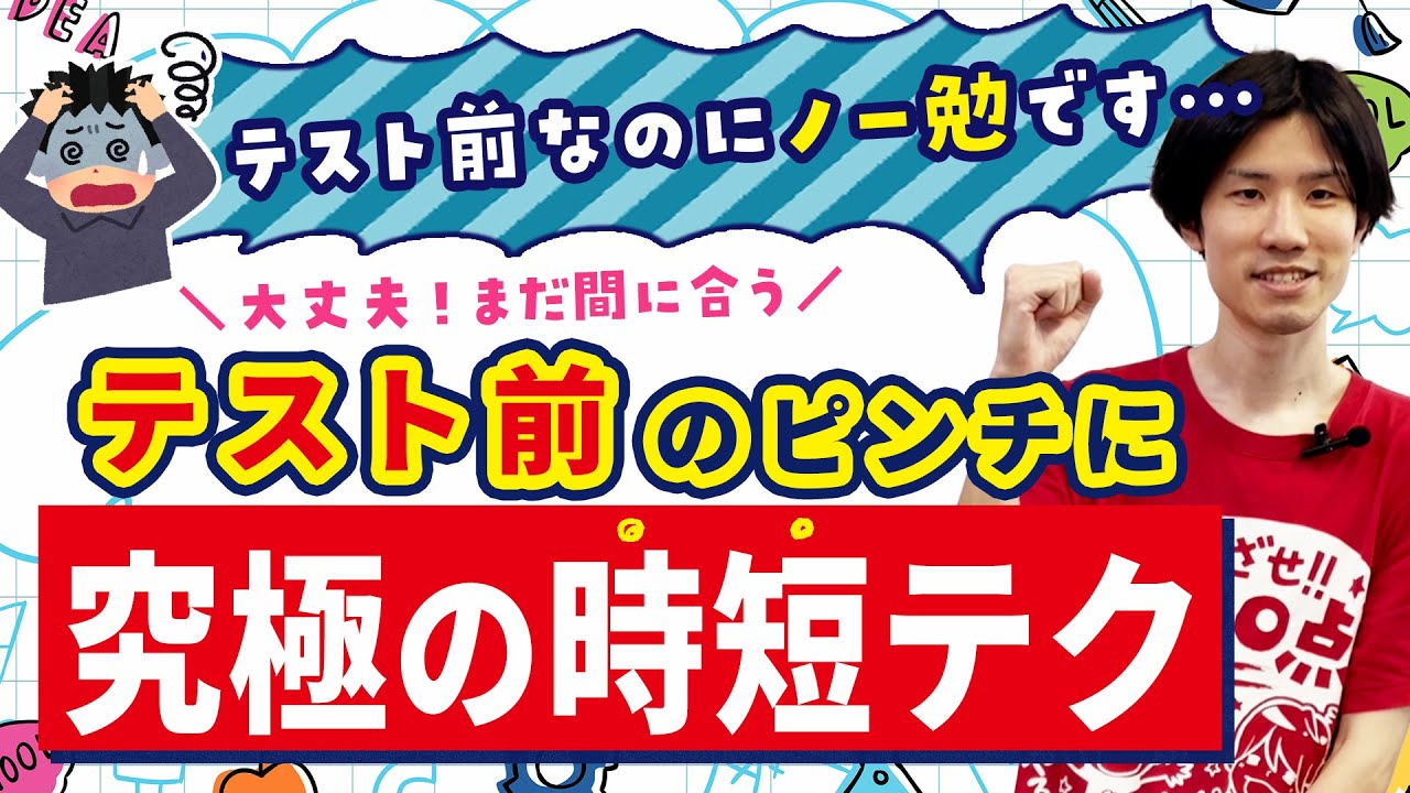 ピンチ･･･テスト直前！! でもまだ間に合うゾ【究極の時短テクニック】