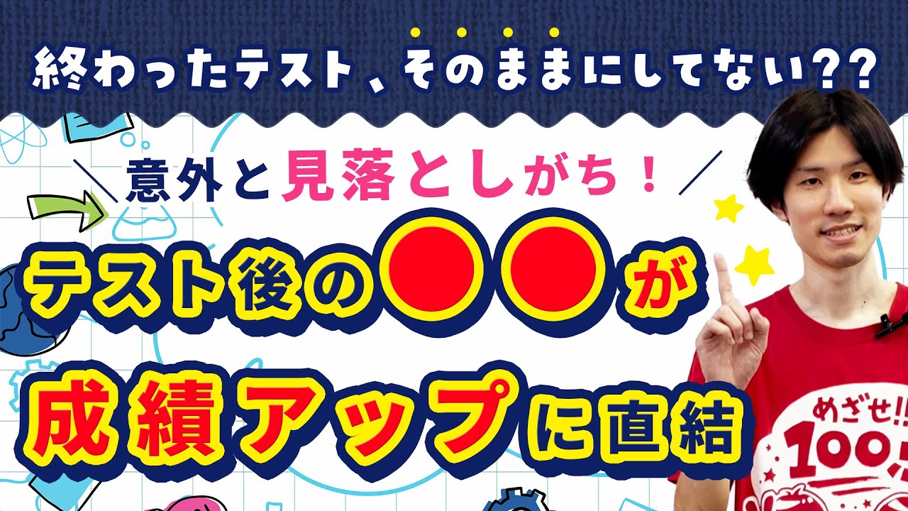 成績アップのコツは､意外と見落としがちな､テスト後の○○だった!?